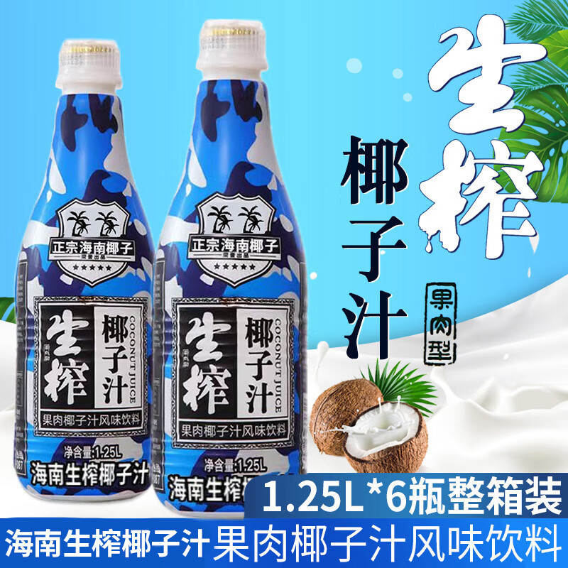 【年货】海南正宗生榨椰子汁大瓶整箱1.25L*6瓶/2瓶奶礼箱装 【普通版】海南正宗生榨椰子汁2