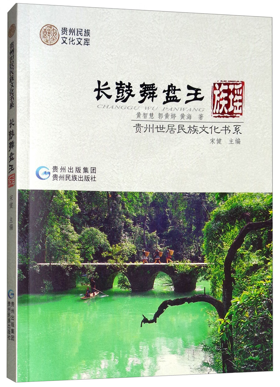 长鼓舞盘王：瑶族/贵州世居民族文化书系 word格式下载