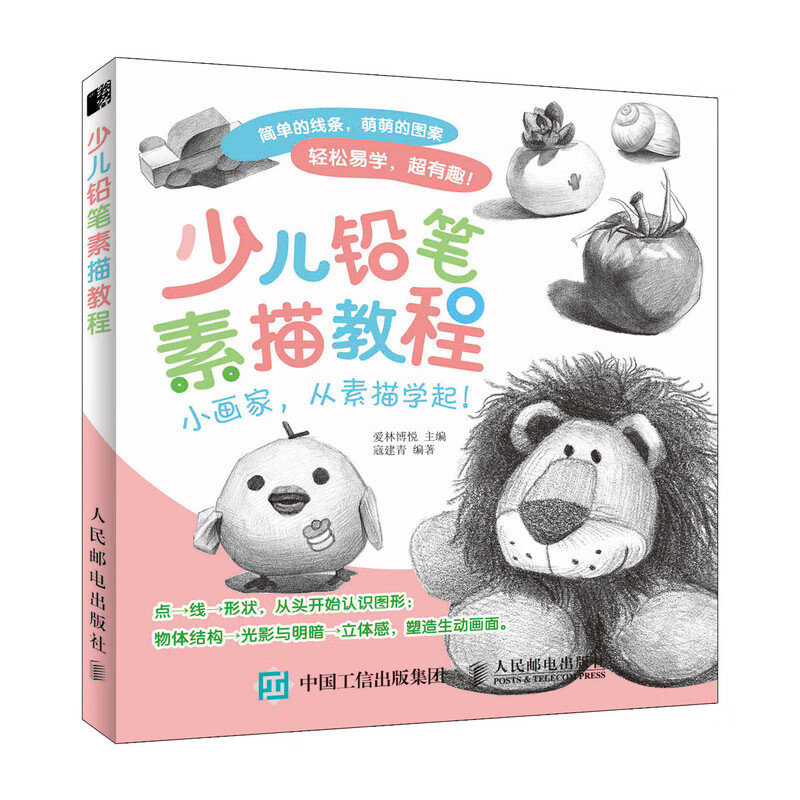 少儿铅笔素描教程(绘客出品)