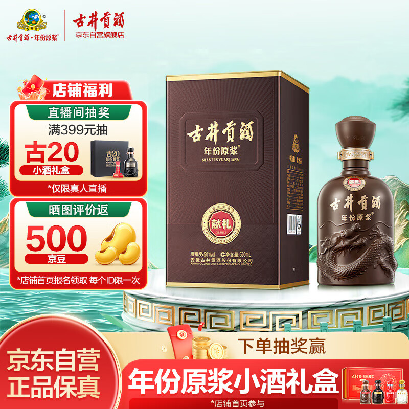 古井贡酒 年份原浆献礼 浓香型白酒 50度 500ml*1瓶 单瓶装