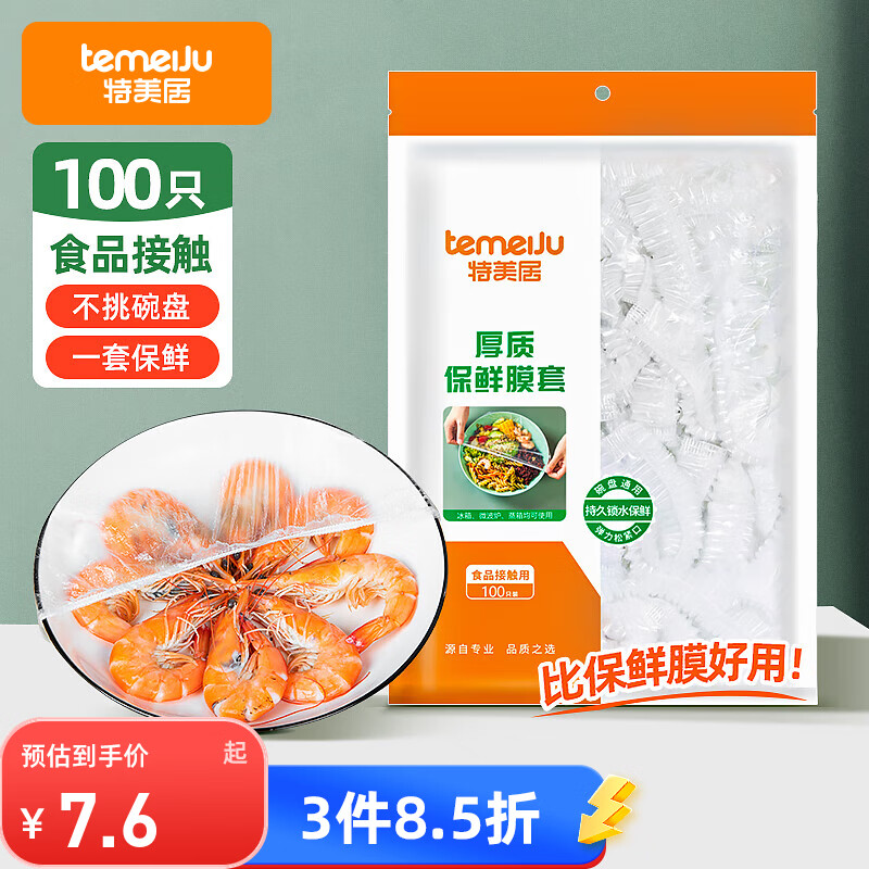 特美居（temeiju）一次性保鲜膜套罩食品级保鲜罩家用耐高温微波炉松紧口碗罩100只
