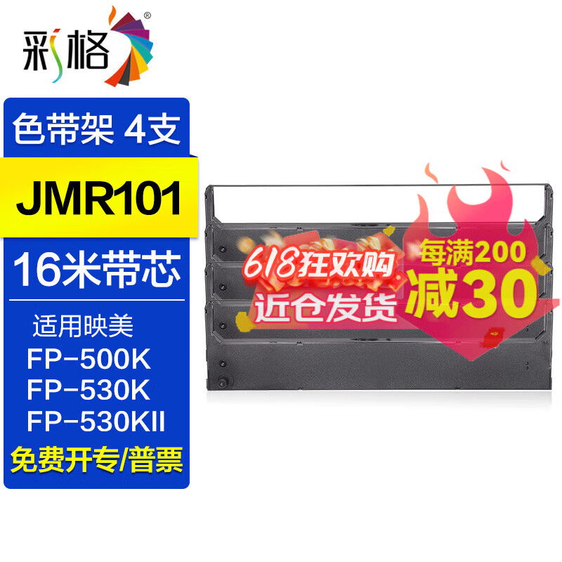 彩格JMR101色带架 适用映美FP-530K 530K+ FP550K(CJ)  FP580K(V或CR)  FP580KII TP-590K针式打印机 黑色色带架/含色带芯/4支
