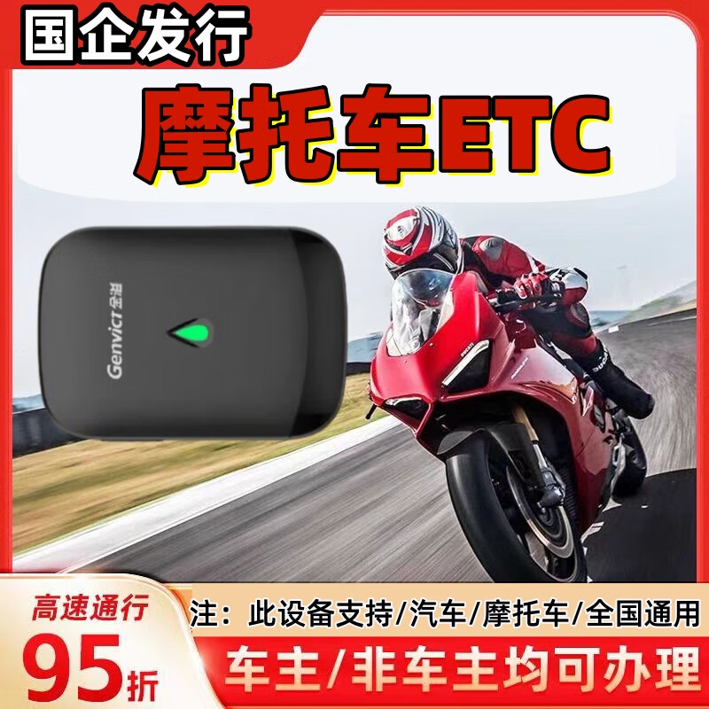 2025款车载ETC智能开关etc设备太阳能充电绑微信全国通用国企发行 摩托车ETC【汽摩通用】有质保 防盗刷+秒抬杆【99%车主推荐】