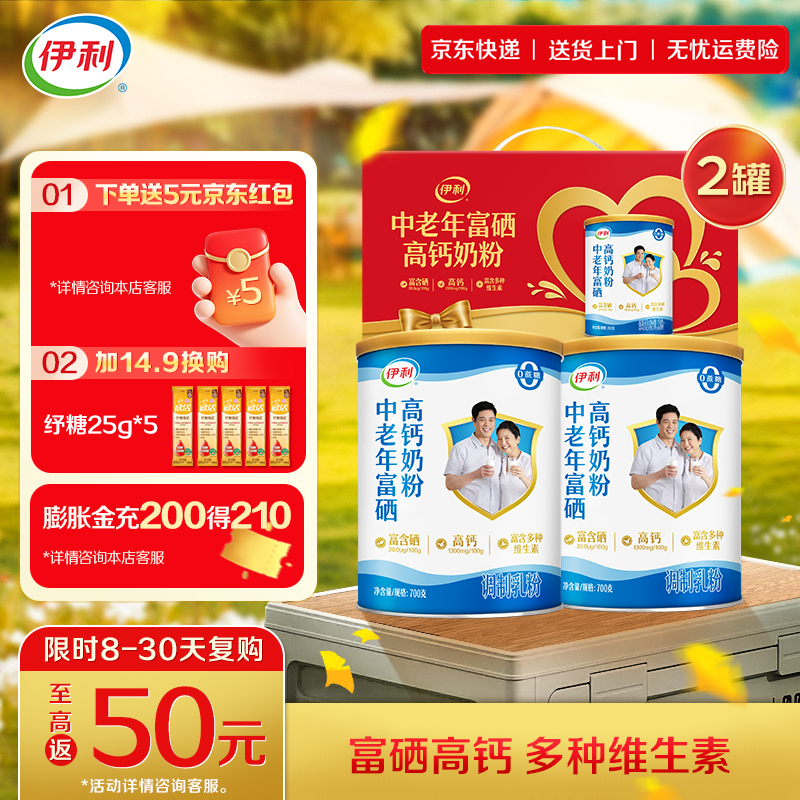 伊利中老年富硒高钙奶粉 多维营养 0蔗糖营养早餐 礼品 【礼盒装】送礼送健康-700g*2