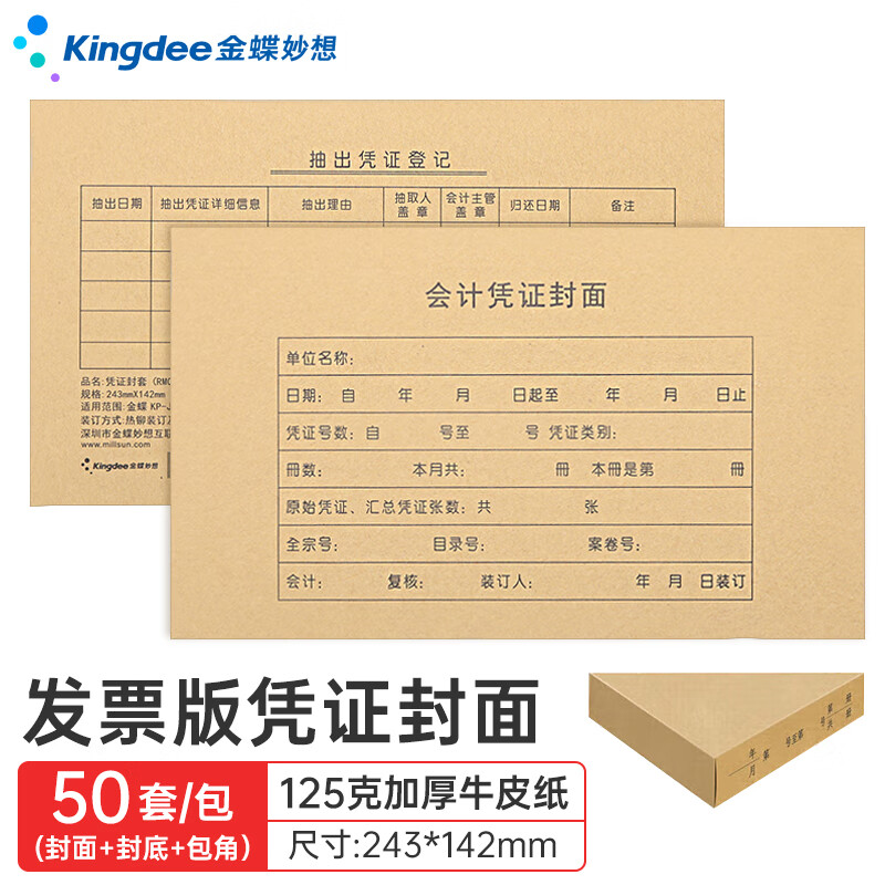 Kingdee金蝶记账凭证封面封底含包角发票版财务会计凭证装订封皮243*142mm 50套/包 RM05B