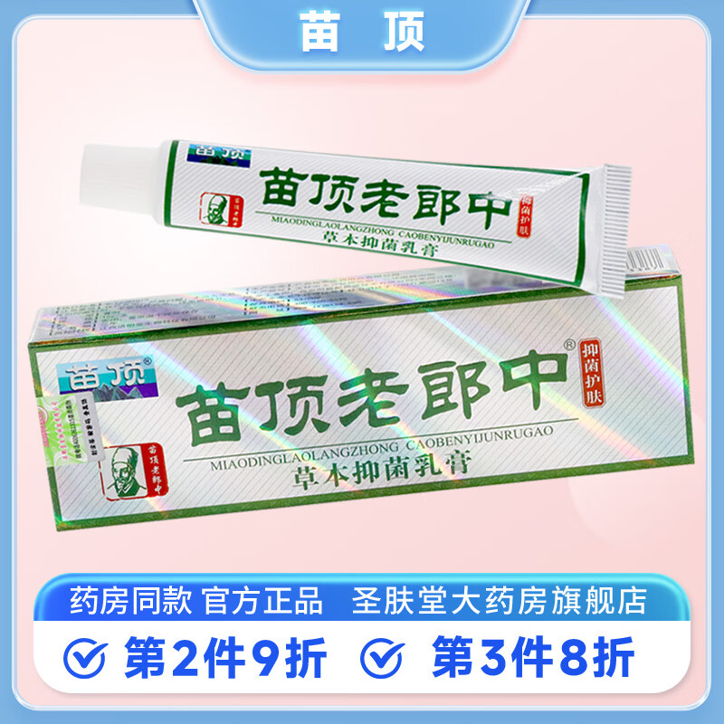 苗顶老郎中抑菌乳膏15g/支 皮肤外用草本精华乳膏 1支装