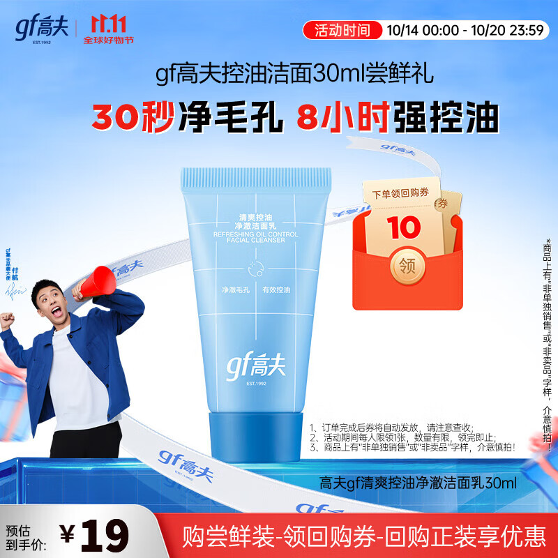 高夫【付航变帅同款】清爽控油净澈洁面乳男士洁面生日礼物 30ml旅行装