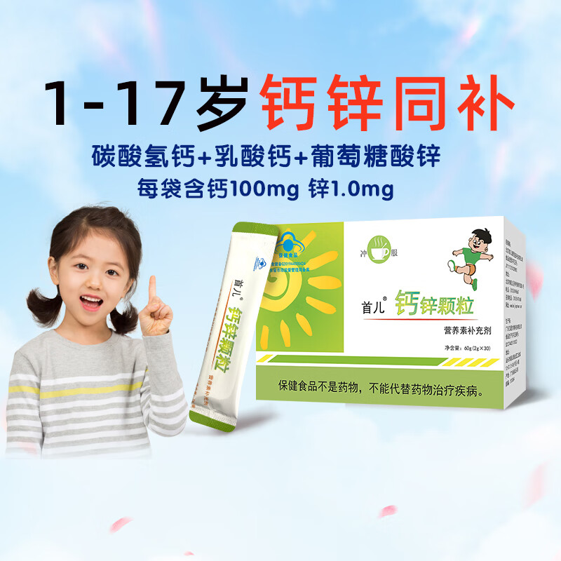 首儿顺丰-首儿钙锌颗粒补钙补锌颗粒60g营养素补充剂 京东折扣/优惠券