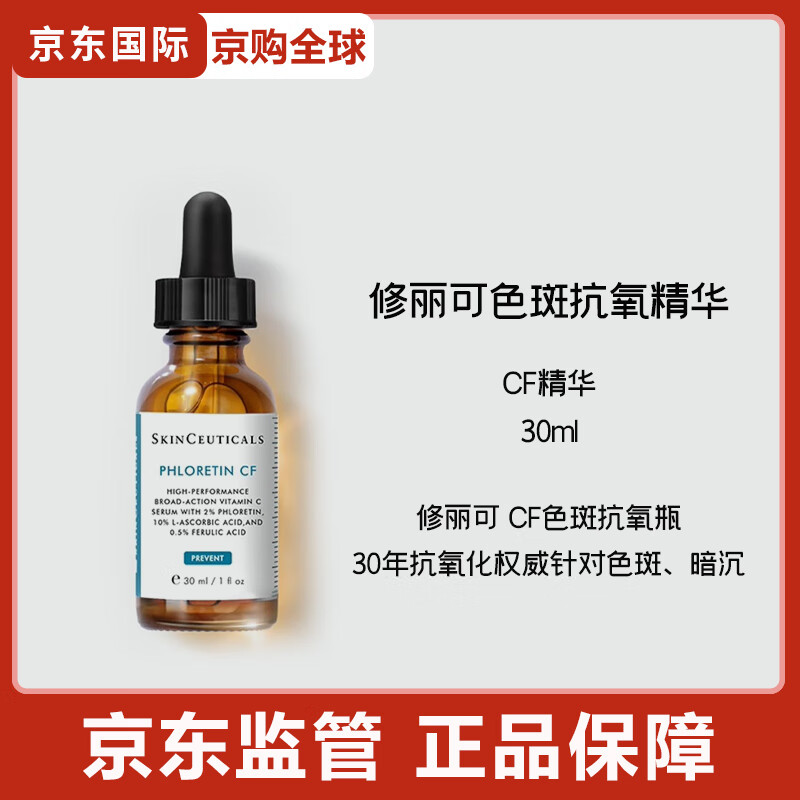 修丽可CF日间精华 10%VC抗老化美白淡斑维C节日礼物 CF精华30ml