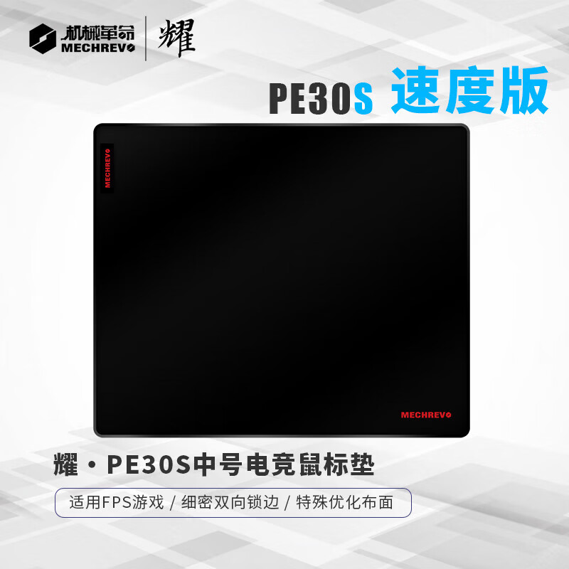 機械革命（MECHREVO）鼠標墊耀·PE系列 游戲電競鼠標墊電腦桌墊粗面細面csgo吃雞 PE30S速度版 300x250mm4mm