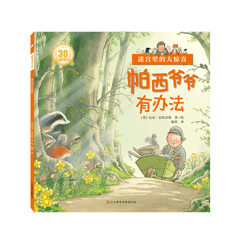 帕西爷爷有办法全套7册 有声伴读 儿童绘本故事书2-3-4-5到6岁宝宝早教书籍绘图本幼儿园三到四五六图书老师推荐亲子阅读睡前读物 帕西爷爷有办法全7册