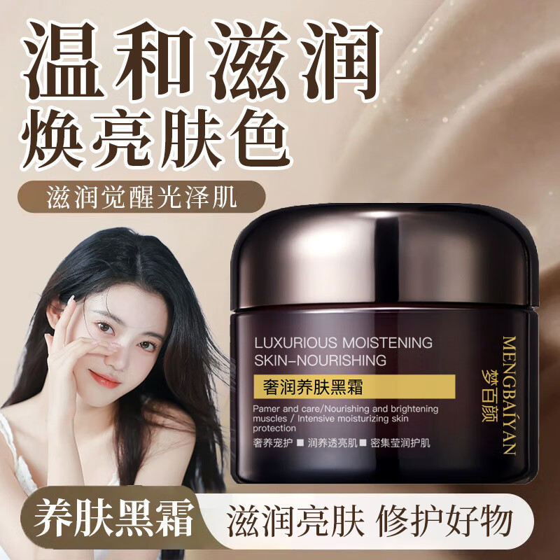 梦若羽（MRYU）梦百颜奢润养肤黑霜家用面霜秋冬面部细纹滋润补水保湿霜 奢润养肤黑霜[50g]*5瓶