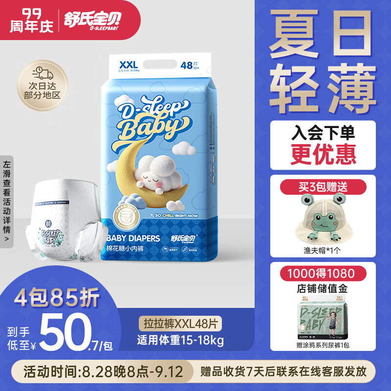 舒氏宝贝棉花糖【夏日超轻薄】透气干爽婴儿尿不湿日夜用拉拉裤XXL48片 京东折扣/优惠券