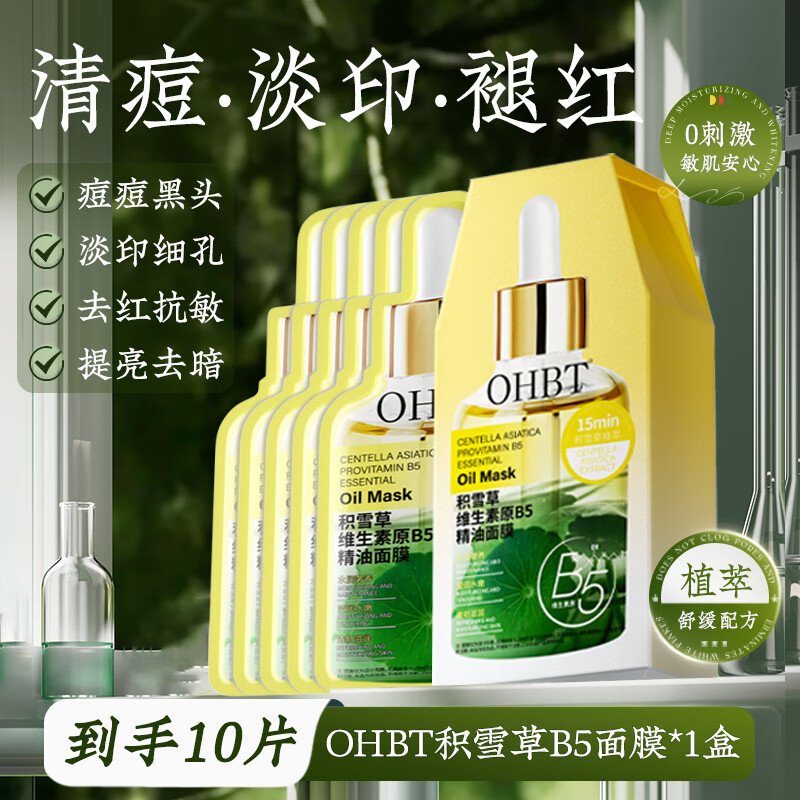 OHBT积雪草B5精油面膜祛痘舒缓修复补水熬夜祛黄控油安瓶精华修护男女 体验装1片
