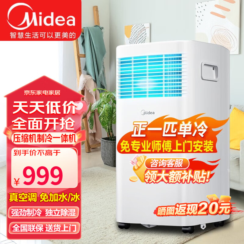 美的（Midea）可移动空调变频一体机家用厨房客厅两用便携立式出租房免外机安装独立除湿小空调 小1匹 极速降温 7-9平