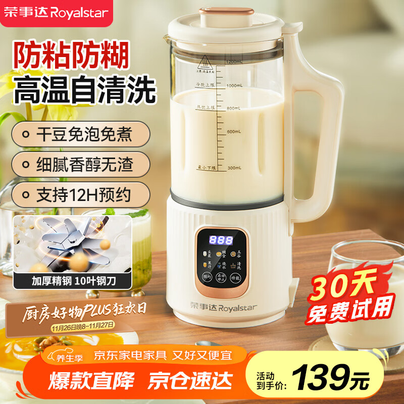 荣事达(Royalstar)破壁机家用迷你豆浆机1.2L全自动免煮五谷杂粮多功能预约保温加热免滤料理机辅食机RD-551A