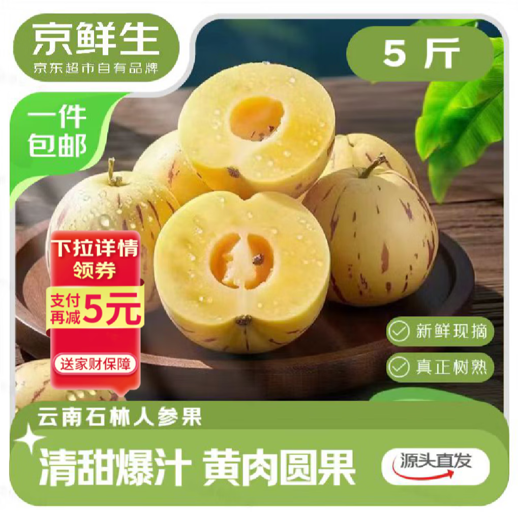 京鲜生 云南石林树熟人参果净重5斤单果90g+生鲜水果源头直发包邮