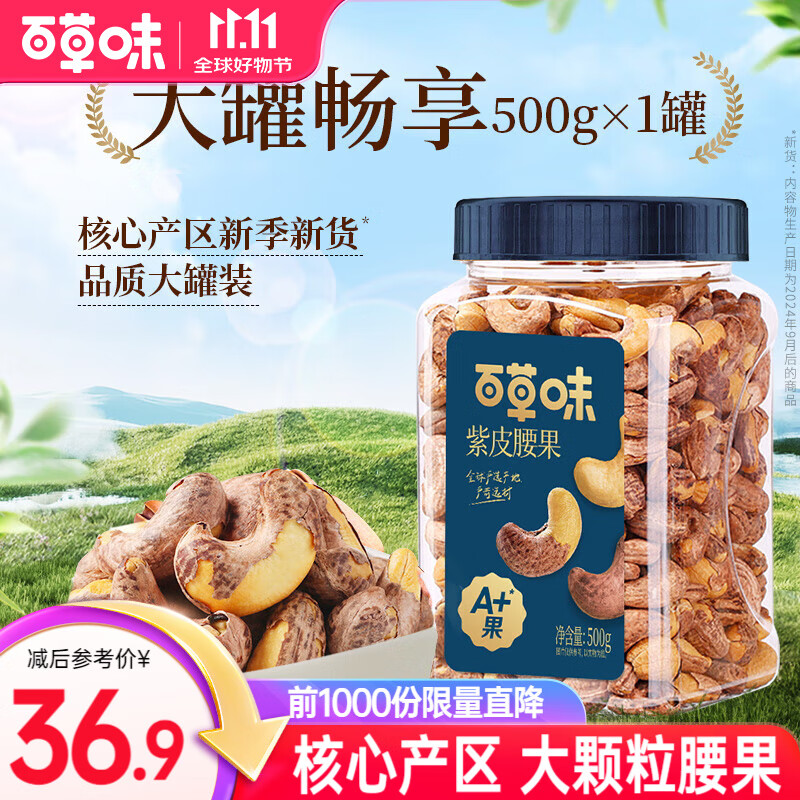 百草味紫皮腰果 盐焗味500g