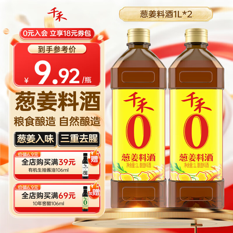 千禾 葱姜料酒 1L*2瓶