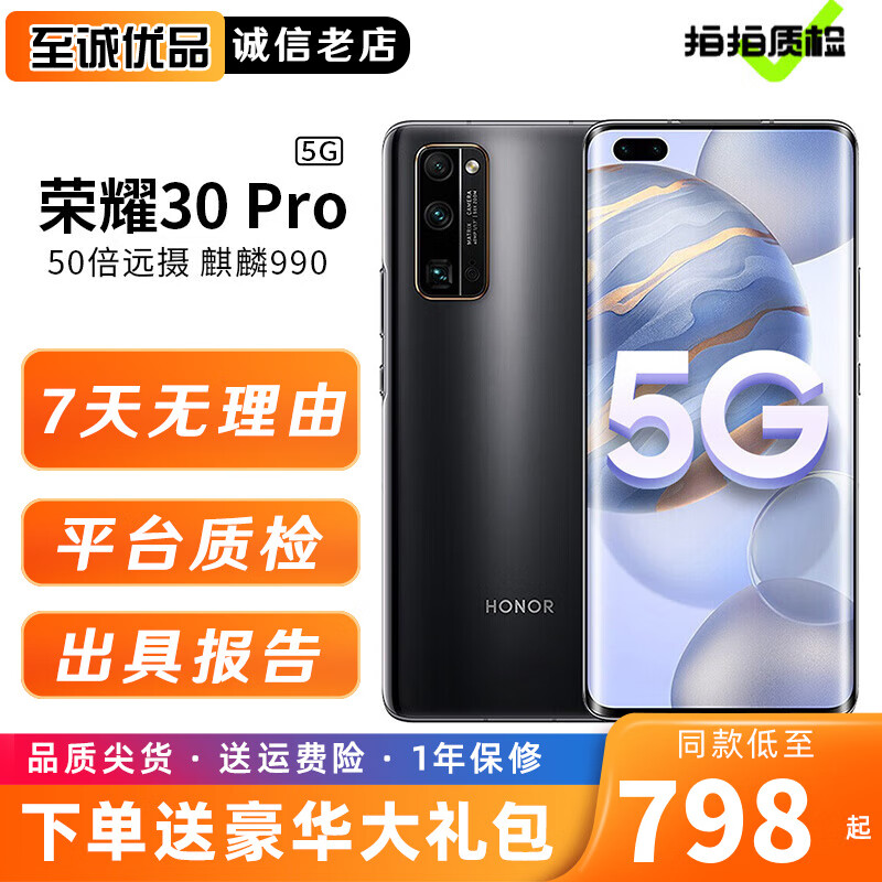 荣耀30 pro二手手机 荣耀30pro+麒麟990双模5G全网通6.57英寸立体声智能安卓电竞手机 幻夜黑 12GB+256GB（荣耀30 pro+） 99新