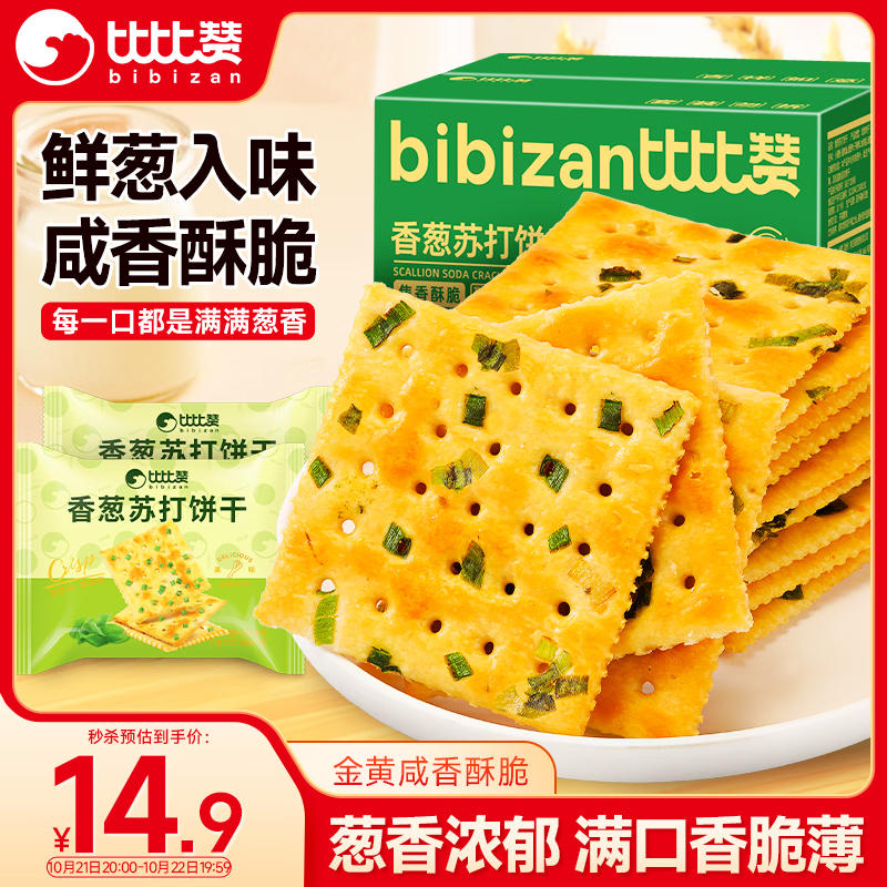 比比赞（BIBIZAN）香葱苏打饼干1.002kg整箱酥脆代餐早餐办公室饱腹休闲零食品