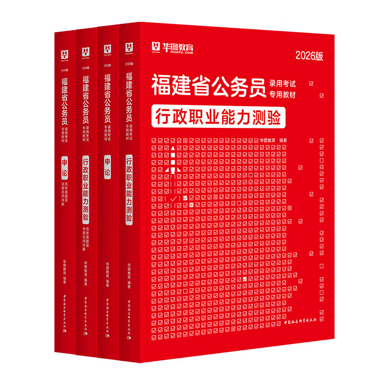 2026福建省考】华图福建公务员考试教材2026考试用书行测申论历年真题试卷福建省乡镇公务员考试2026福建省考公务员 【教材+真题】4本
