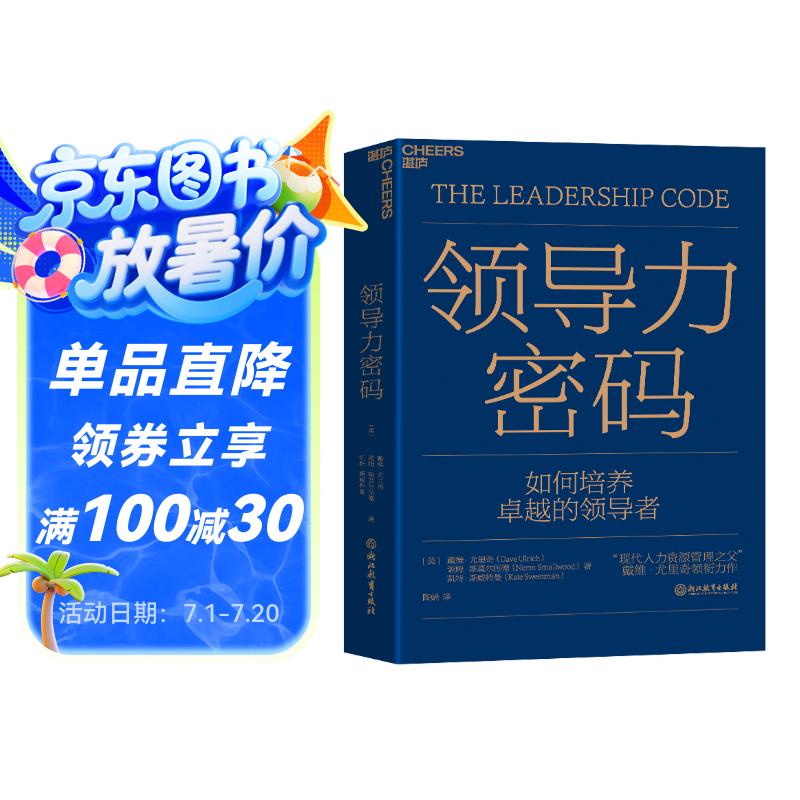 领导力密码 “现代人力资源管理之父”戴维·尤里奇领衔力作 湛庐图书