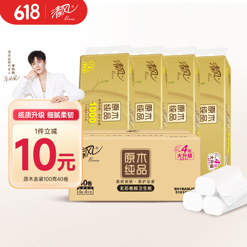 清风【李昀锐同款】无芯卷纸  4层100克*40卷 卫生纸卷纸纸巾卷纸整箱