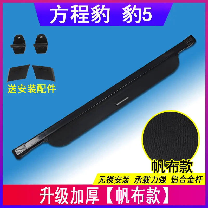 芒芒适用方程豹5后备箱隔板豹5遮物帘尾箱隔物板挡板内饰改装饰件 方程豹5升级加厚帆布款