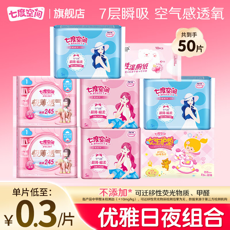 七度空间卫生巾优雅系列棉柔超薄日用夜用组合套装姨妈巾量大批发 【50片】优雅日夜组合