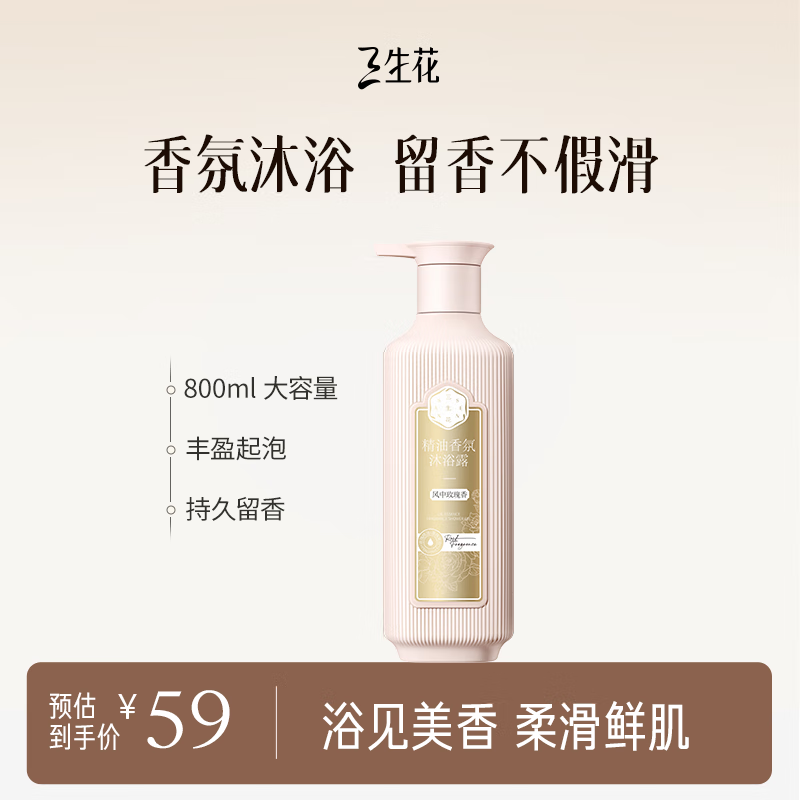 三生花百雀羚沐浴露 精油香氛护肤沐浴乳800ml 男女士通用（玫瑰滋养）