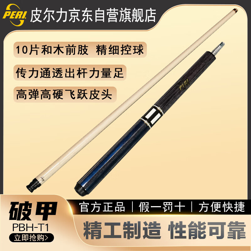 皮爾力（PERI）破甲跳桿臺(tái)球桿黑八8美式九中式 職業(yè)跳球桿單跳桿 PBH-T1