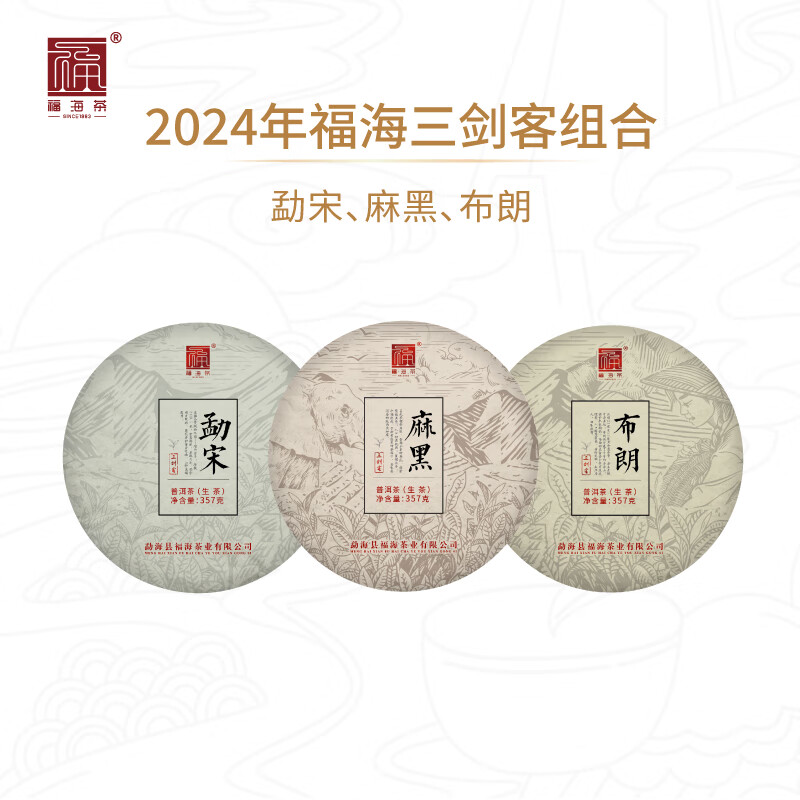 福海茶廠（FUHAITEAFACTORY）2024年升級版三劍客組合布朗山勐宋麻黑357g*3餅普洱生茶 2024年三劍客組合(布朗山+麻黑+