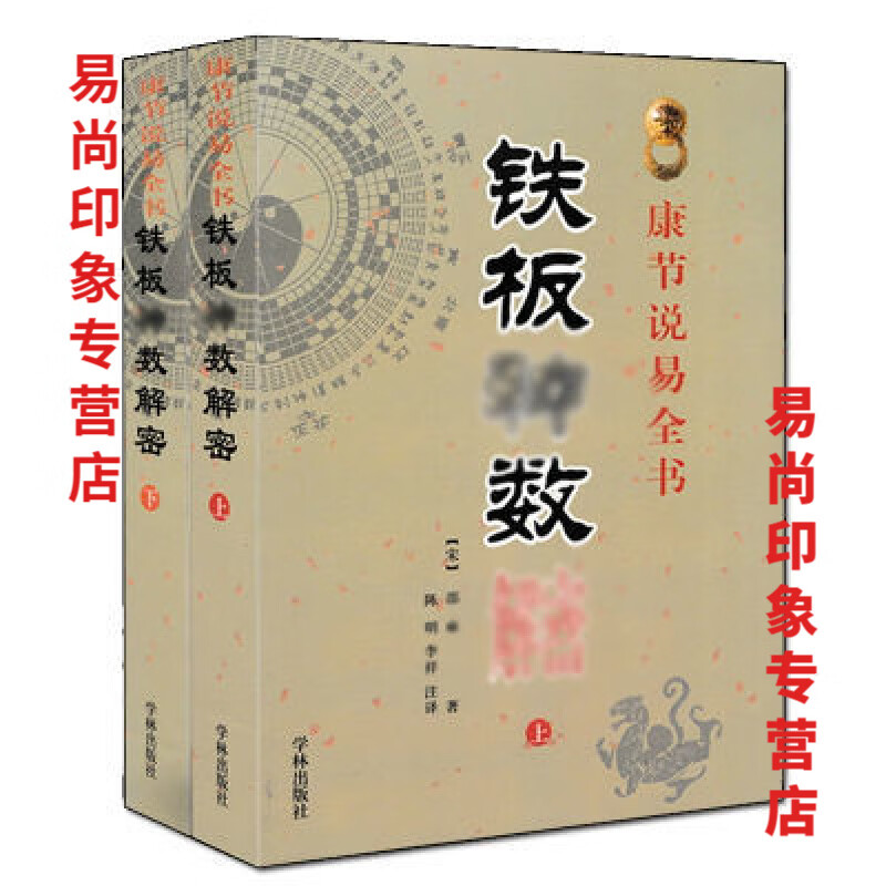 【预测准确实用】铁板神数 上下册 邵雍著 学林出版社