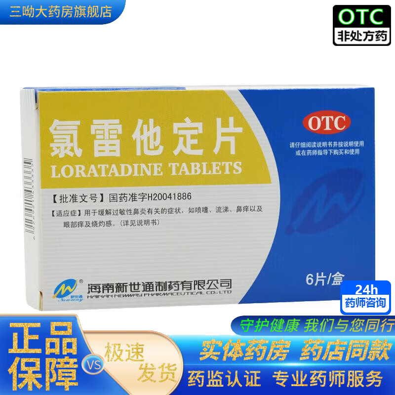 [新世通]氯雷他定片 10mg*6片 1盒装 用于缓解过敏性鼻炎 如 喷嚏 流涕 鼻痒 鼻塞 荨麻疹瘙痒性皮肤病过敏性皮肤病 国药准字 正品保障