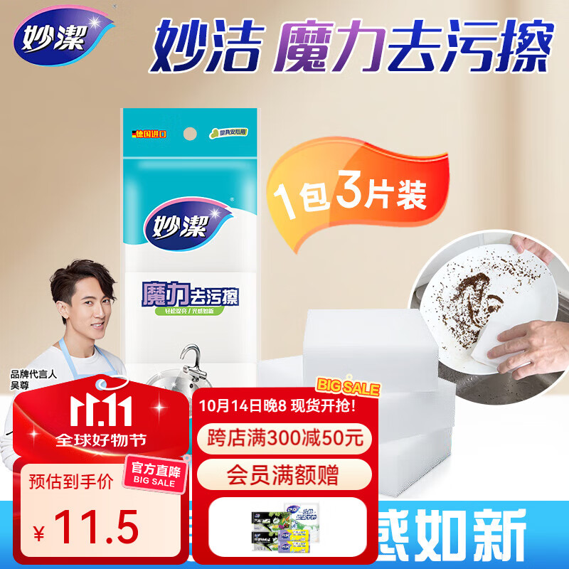 妙洁 魔力去污擦 海绵擦百洁布家用洗碗刷锅抹布清洁去污 1包共3片