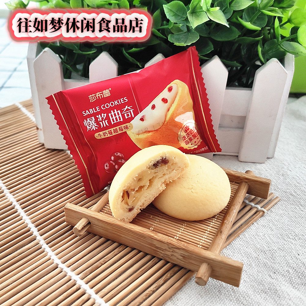 莎布蕾2025新品爆漿曲奇巧克力味500克休閑食品零食夾心多口味即食 莎布蕾爆漿曲奇牛奶蔓越莓味500
