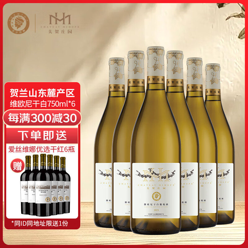 爱丝维娜维欧尼干白葡萄酒750mL 美贺庄园 国产红酒 宁夏贺兰山产区 送礼 维欧尼干白葡萄酒750mL六支