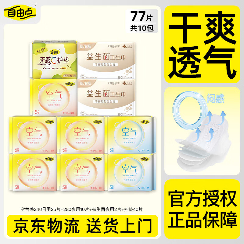 自由点（FREEMORE）卫生巾空气240超薄透气瞬吸舒适日夜组合装姨妈巾【京东物流】 日夜组合77片