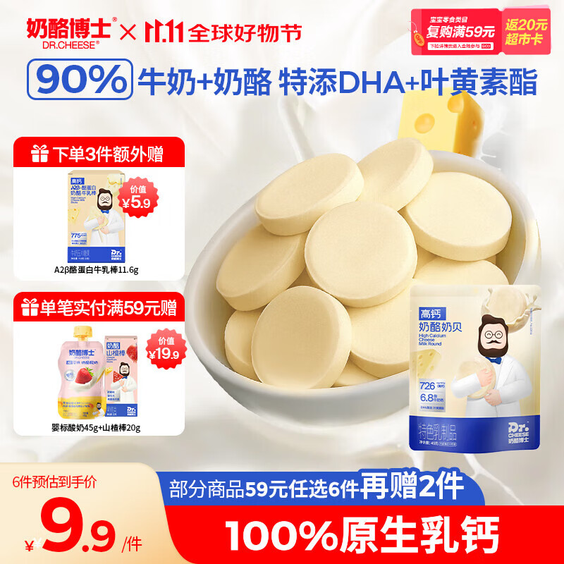 奶酪博士（Dr.Cheese）高钙奶酪奶片45g 宝宝儿童零食奶贝DHA牛乳原生乳钙无白砂糖