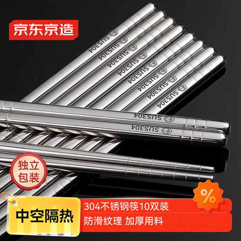 京东京造 筷子 家用食品接触级餐具304不锈钢防滑防烫【加厚耐摔】10双装