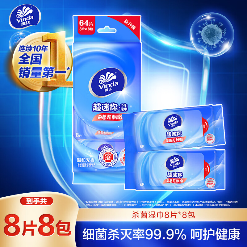 维达（Vinda）杀菌湿巾8片*8包 杀菌率达99.9% 超迷你便携装 湿纸巾小包