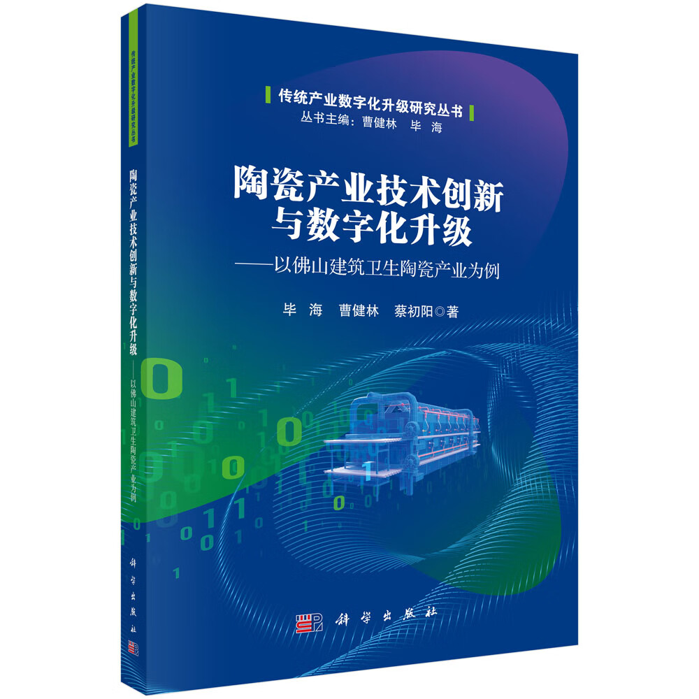 陶瓷产业技术创新与数字化升级——以佛山建筑卫生陶瓷产业为例