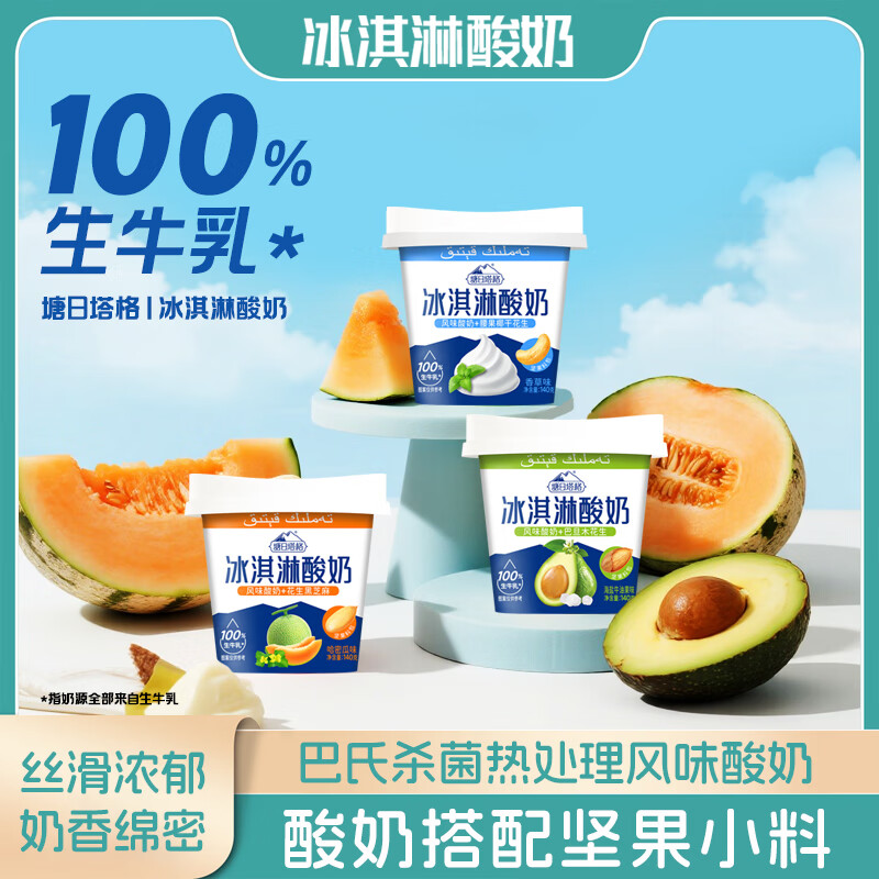 塘日塔格冰淇淋酸奶混合口味140克*6杯生牛乳发酵搭配坚果碎料包早餐酸奶