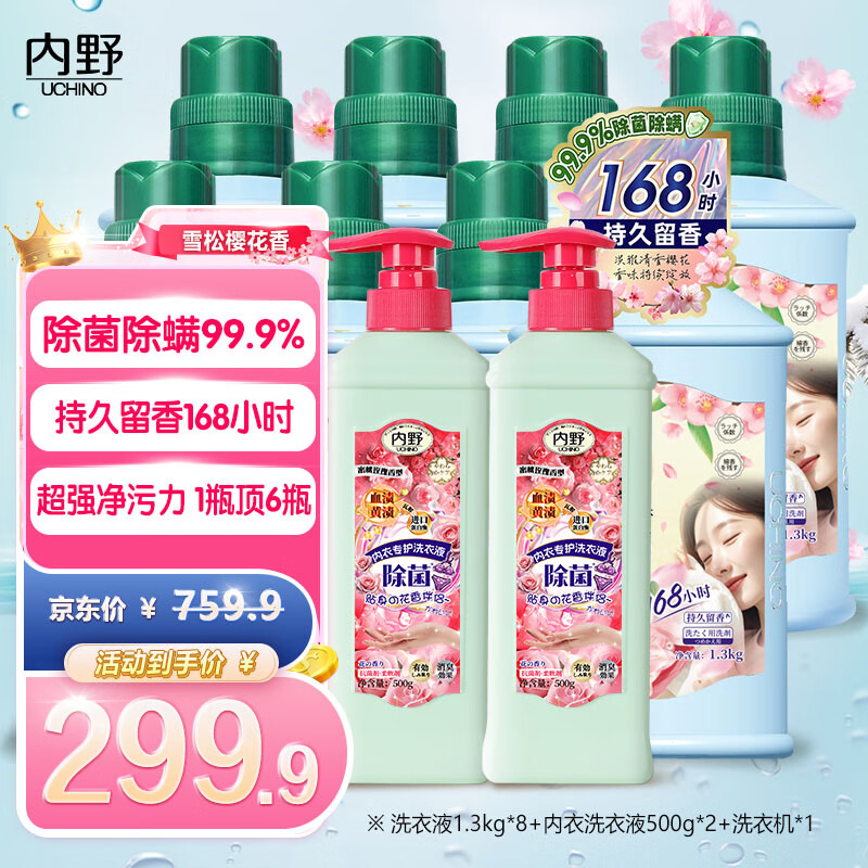 内野（UCHINO）香氛洗衣液持久留香168小时奇华顿进口香水味 除菌除螨洗衣液 1.3KG*8+内洗500g*2+洗衣机*1