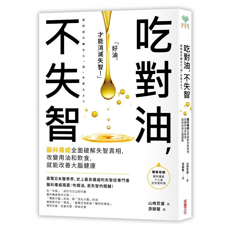 现货台版 吃对油 不失智 饮食养生保健