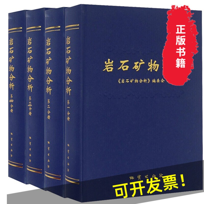 岩石矿物分析 第四版 全4册 地质出版社
