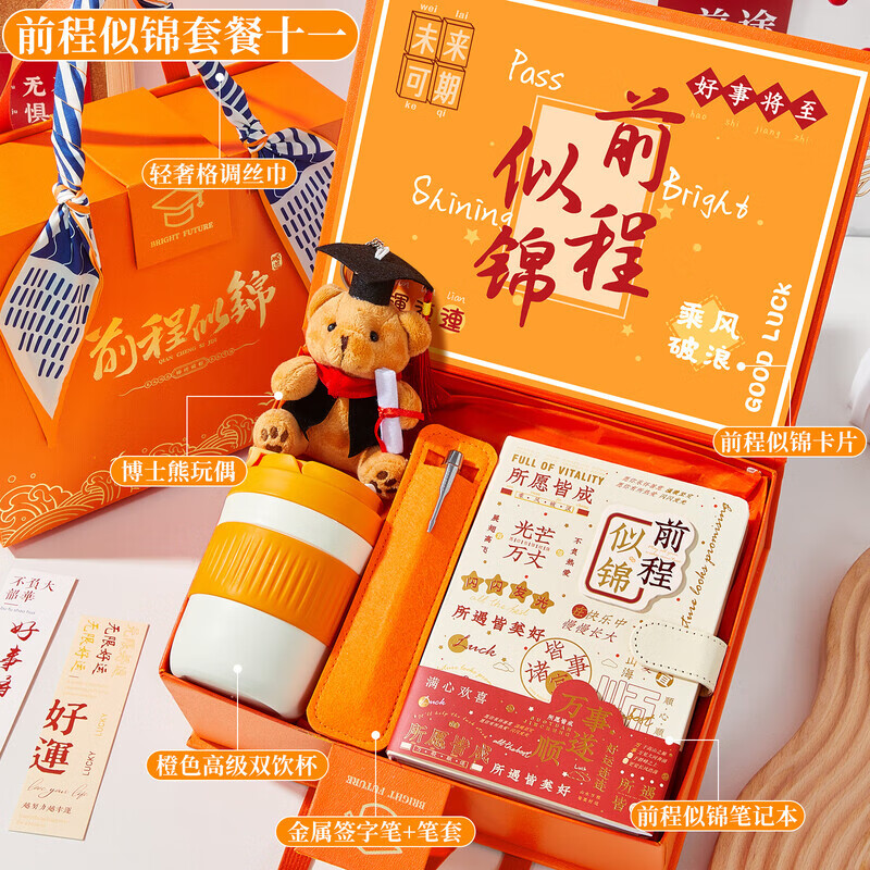大学生入学礼物女生豪华版毕业生日高考升学宴伴手礼回礼送宾客上 【前程似锦】套餐十一