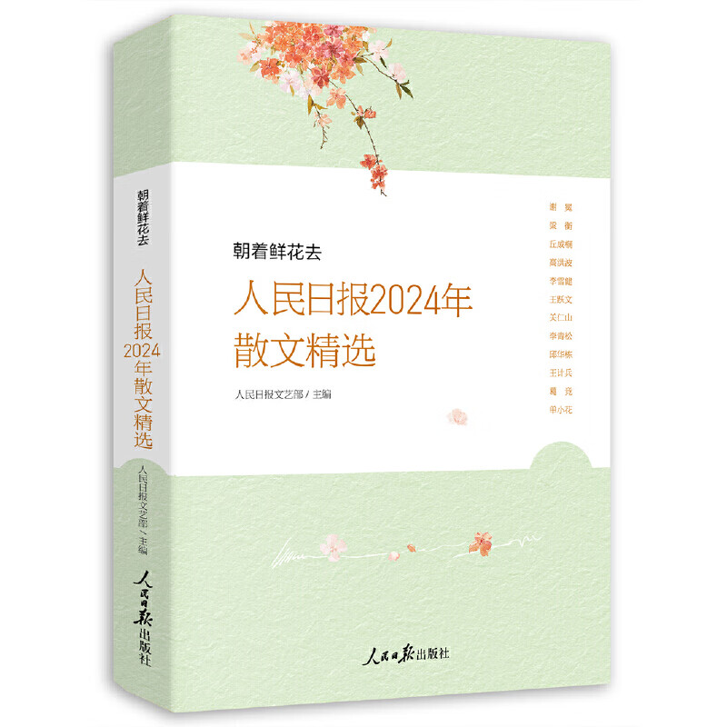 朝着鲜花去：人民日报2024年散文精选人民日报文艺部散文/随笔/书信人民日报出版社新华书店正版