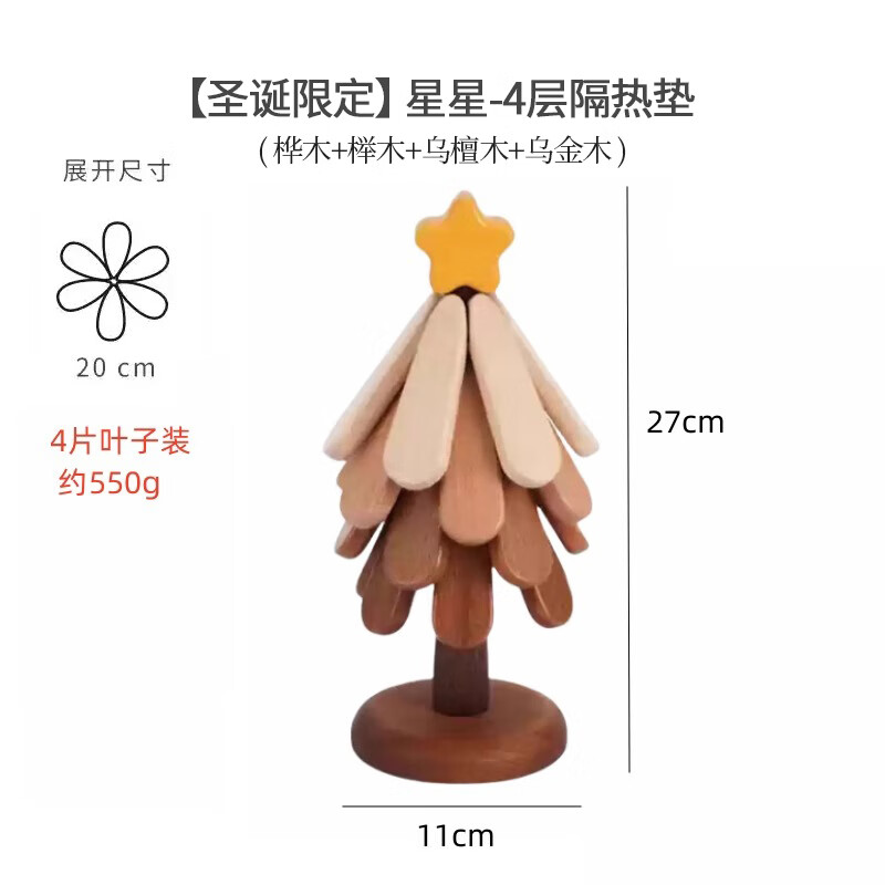 褐本高级感圣诞树隔热垫餐桌摆件创意一棵树实木防烫锅垫折叠杯垫碗垫 【圣诞限定】星星-实木4层隔热垫